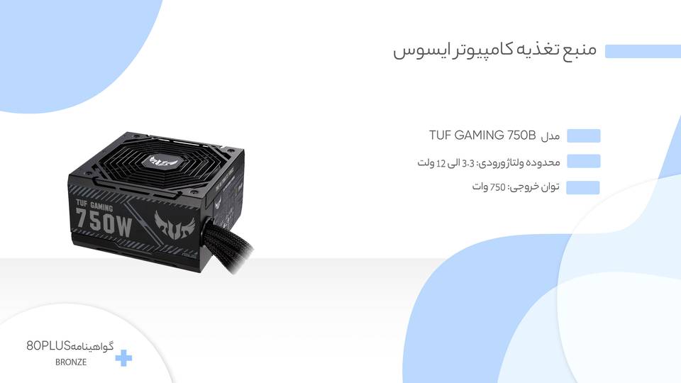 0f574b9e66c75dd4bafe70be6700ce2e | پاور کامپیوتر ایسوس 750 وات غیر ماژولار ASUS TUF Gaming 750B