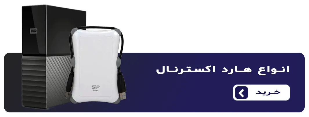 خرید نقد و اقساطی انواع هارد دیسک اکسترنال با قیمت های مناسب و گارانتی معتبر و اصلی در ایران external hard disk drive