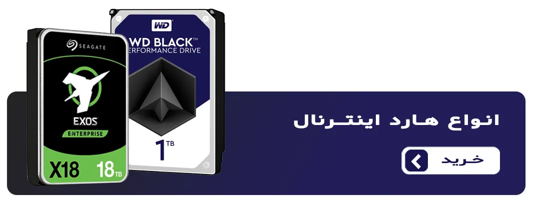 خرید نقد و اقساطی انواع هارد دیسک اینترنال با قیمت های مناسب و گارانتی معتبر و اصلی در ایران internal hard disk drive