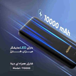پاوربانک ای دیتا مدل Adata T10000 ظرفیت 10000 میلی آمپر ساعت
