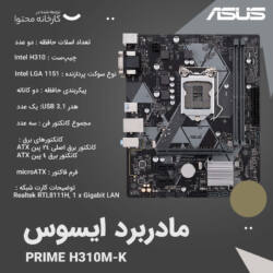 مادربرد ایسوس مدل PRIME H310M-K