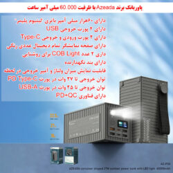 پاوربانک آزدا مدل AZ P30 ظرفیت 60000 میلی آمپر ساعت